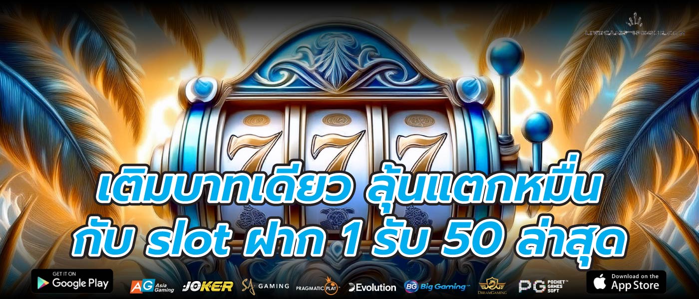 เติมบาทเดียว ลุ้นแตกหมื่นกับ slot ฝาก 1 รับ 50 ล่าสุด