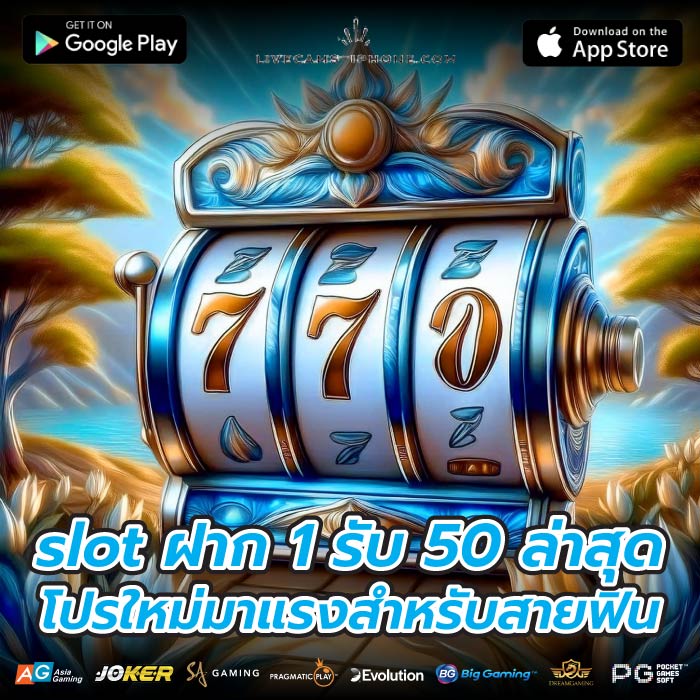 slot ฝาก 1 รับ 50 ล่าสุดโปรใหม่มาแรงสำหรับสายฟิน
