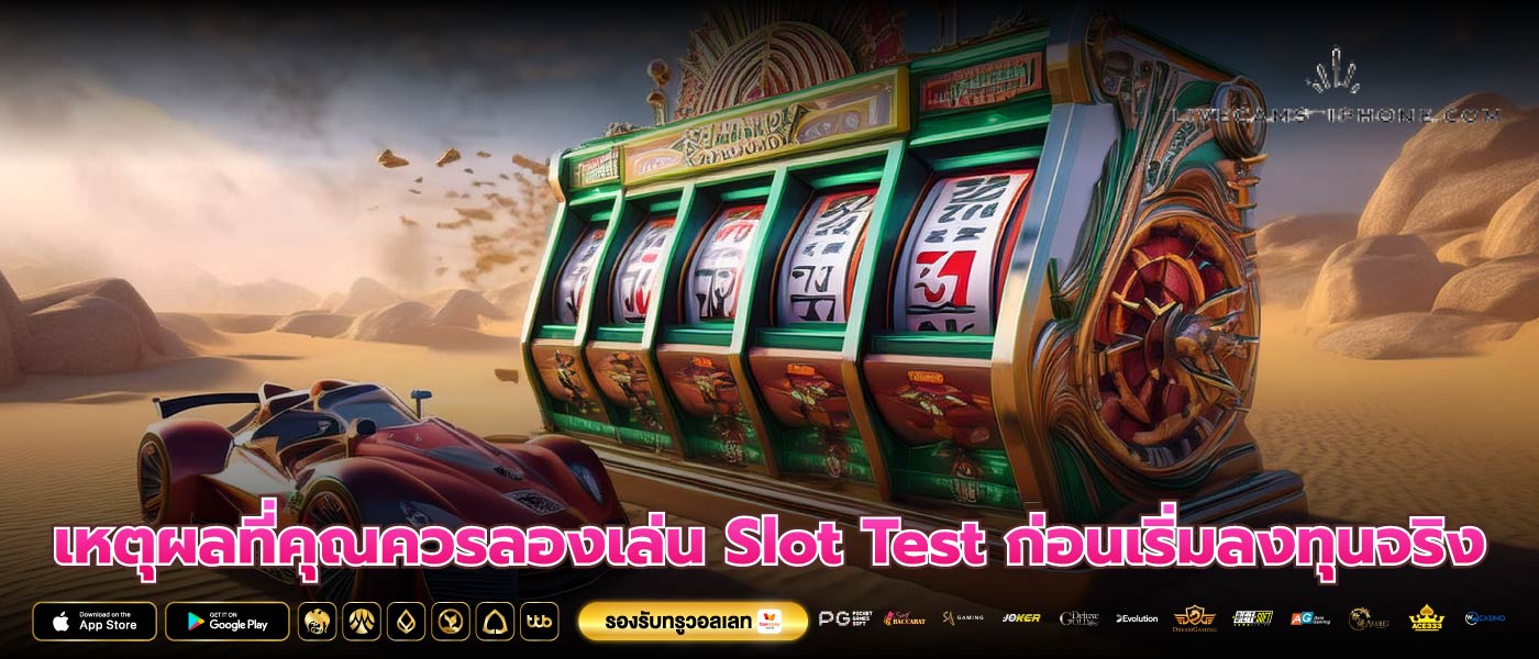 เหตุผลที่คุณควรลองเล่น Slot Test ก่อนเริ่มลงทุนจริง