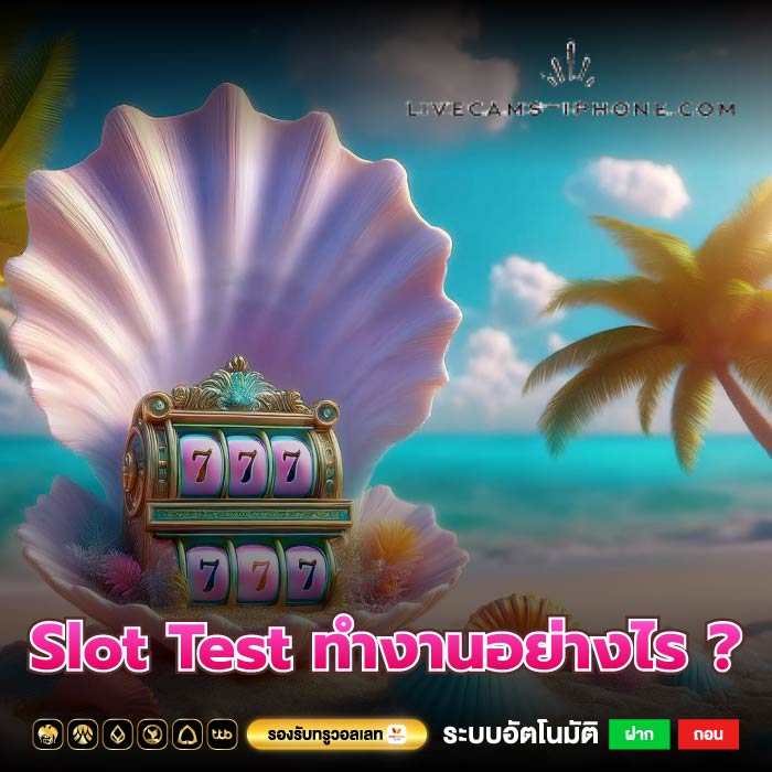 Slot Test ทำงานอย่างไร ?