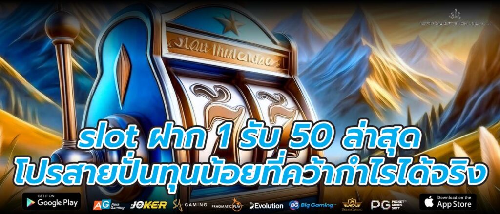 slot ฝาก 1 รับ 50 ล่าสุดโปรสายปั่นทุนน้อยที่คว้ากำไรได้จริง
