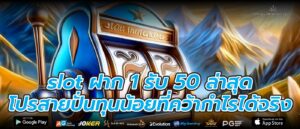 slot ฝาก 1 รับ 50 ล่าสุดโปรสายปั่นทุนน้อยที่คว้ากำไรได้จริง