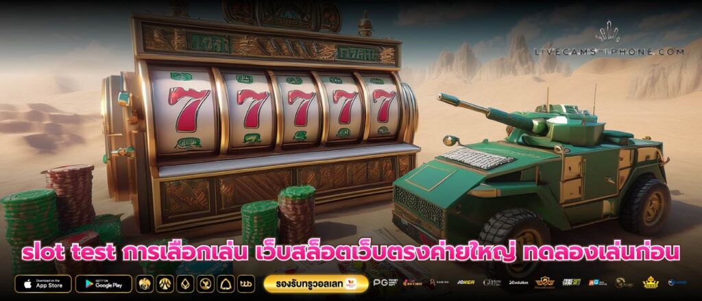 slot test การเลือกเล่น เว็บสล็อตเว็บตรงค่ายใหญ่ ทดลองเล่นก่อน